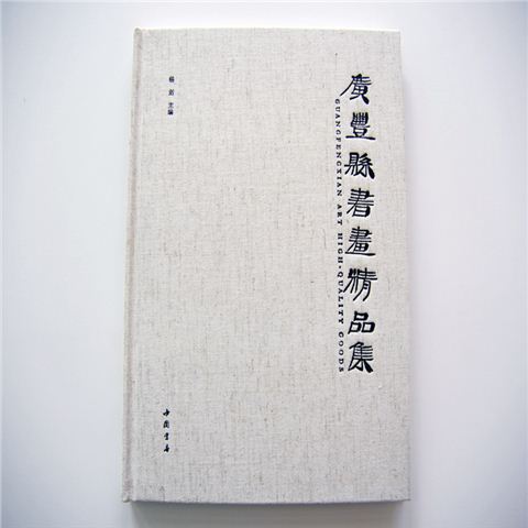 廣豐縣書(shū)畫(huà)精品集