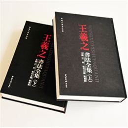 王羲之書法全集  鎖線精裝藝術(shù)書畫集印刷