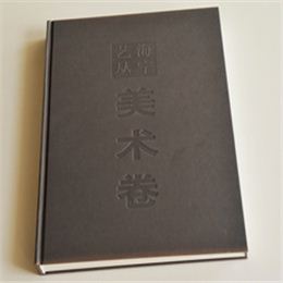 美術(shù)卷 畫冊印刷