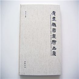 廣豐縣書畫精品集 精裝畫冊印刷