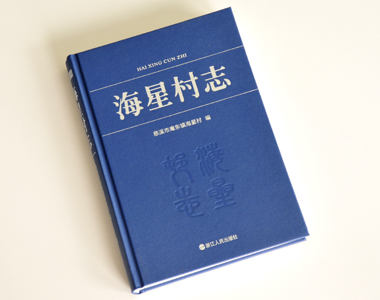 星海村志 年鑒志書(shū)印刷